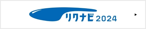 リクナビ