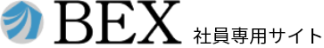 株式会社BEX(社員専用)