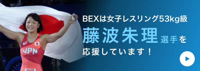 BEXは女子レスリング53kg級 藤波朱里選手を応援しています！
