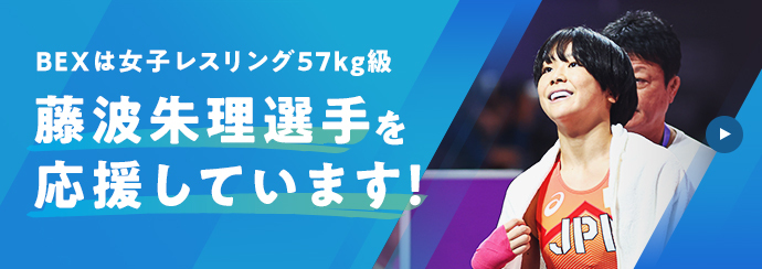 BEXは女子レスリング53kg級 藤波朱里選手を応援しています！